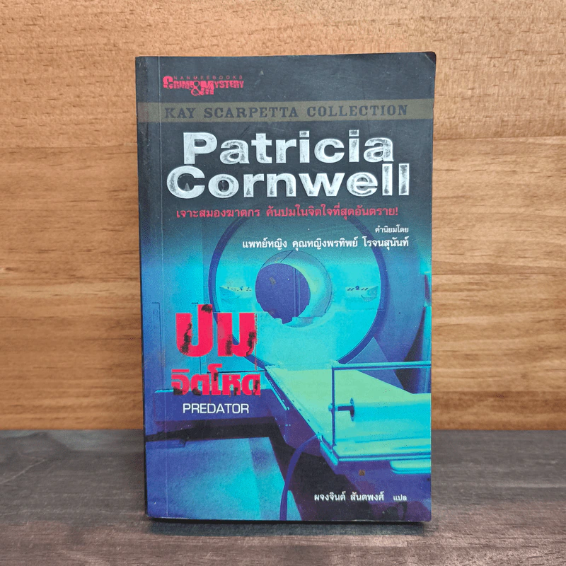 Kay Scarpetta collection : Predator ปริศนาโหด - Patricia Cornwell (แพทริเซีย คอร์นเวลล์) รูปที่ 1