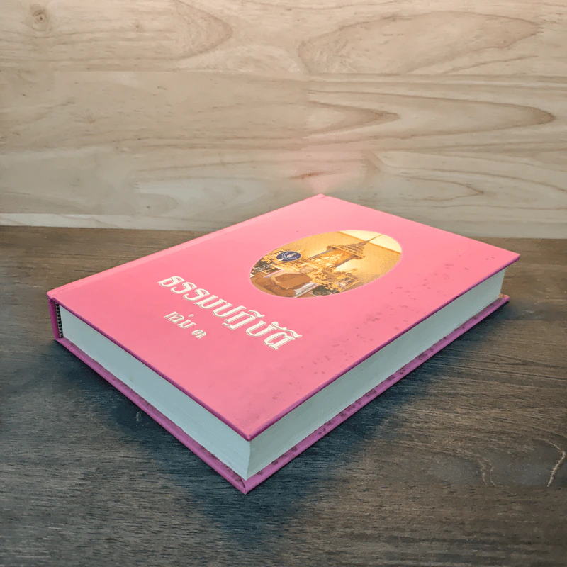 ธรรมปฏิบัติ เล่ม 3 - พระราชพิพัฒนาทร รูปที่ 3