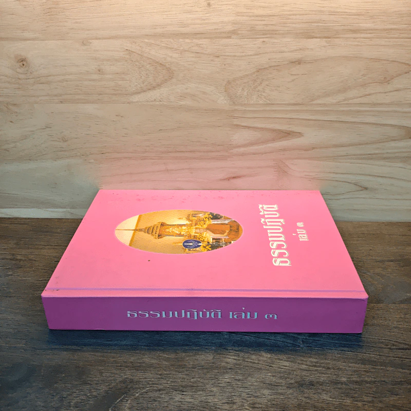 ธรรมปฏิบัติ เล่ม 3 - พระราชพิพัฒนาทร รูปที่ 2