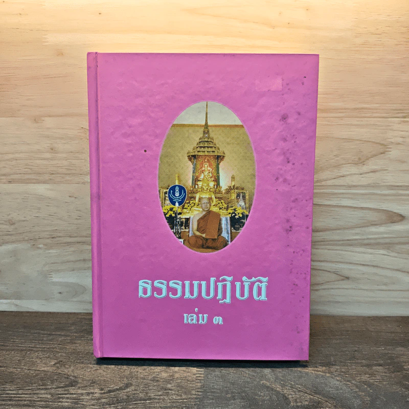 ธรรมปฏิบัติ เล่ม 3 - พระราชพิพัฒนาทร รูปที่ 1