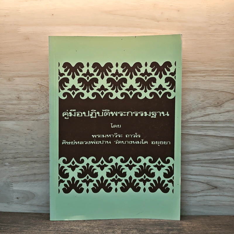 คู่มือปฏิบัติพระกรรมฐาน - พระมหาวีระ ถาวโร รูปที่ 1