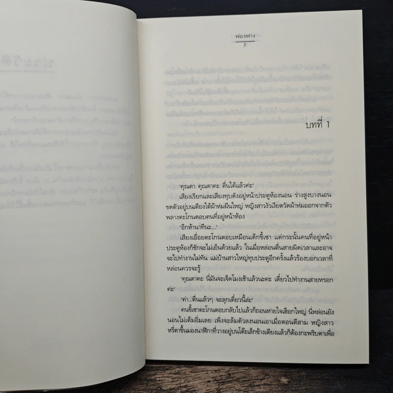 ม่านแสงดาว - ฟองฟาง รูปที่ 7