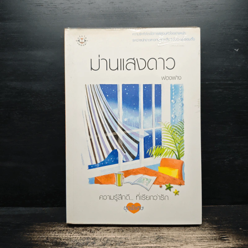 ม่านแสงดาว - ฟองฟาง รูปที่ 1