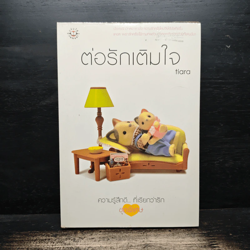 ต่อรักเติมใจ - Tiara รูปที่ 1