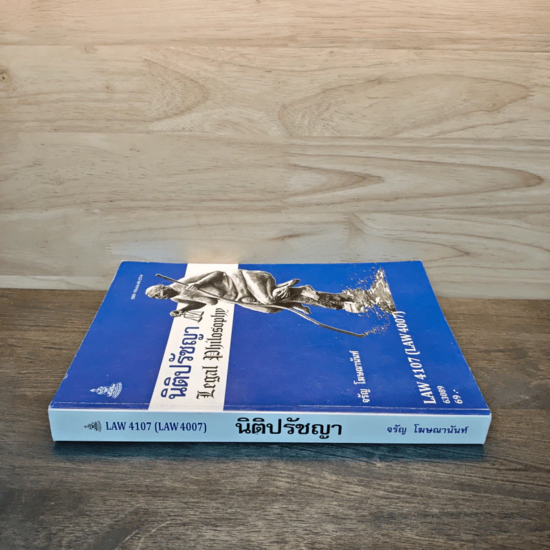 นิติปรัชญา Legal Philosophy รูปที่ 2