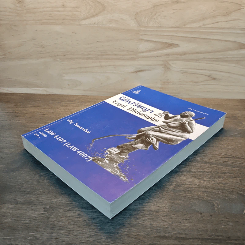 นิติปรัชญา Legal Philosophy รูปที่ 3