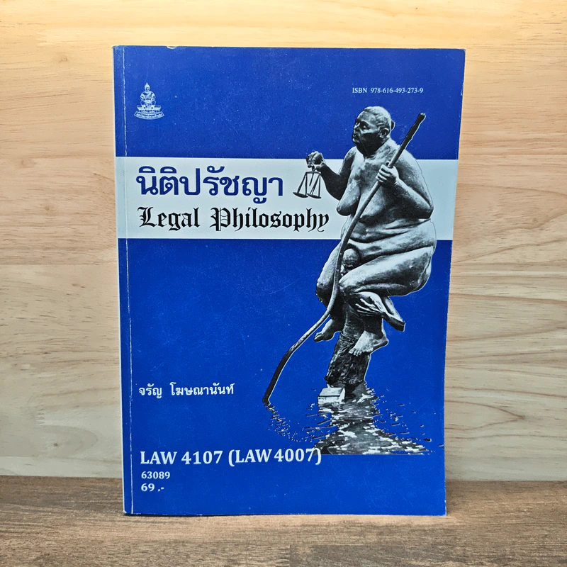 นิติปรัชญา Legal Philosophy รูปที่ 1