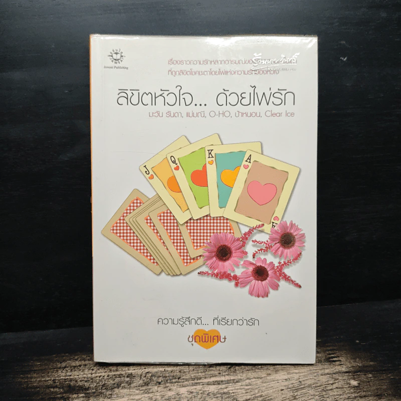 ลิขิตหัวใจ...ด้วยไพ่รัก - มะวัน รันดา, แม่มณี รูปที่ 1