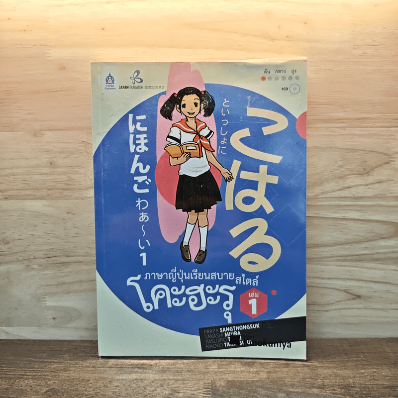 ภาษาญี่ปุ่นเรียนสบายสไตล์โคะฮะรุ เล่ม 1 รูปที่ 1