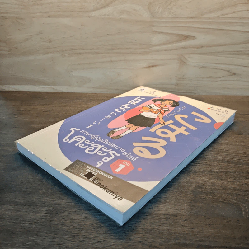 ภาษาญี่ปุ่นเรียนสบายสไตล์โคะฮะรุ เล่ม 1 รูปที่ 3