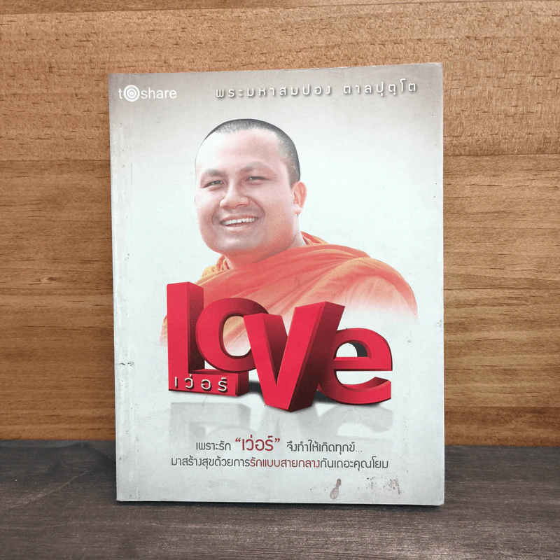 Love เว่อร์ - พระมหาสมปอง ตาลปุตโต รูปที่ 1