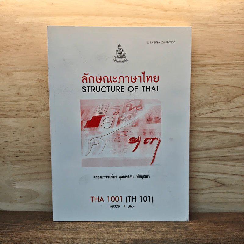 ลักษณะภาษาไทย STRUCTURE OF THAI - ศาสตราจารย์ ดร. คุณบรรจบ พันธุเมธา รูปที่ 1
