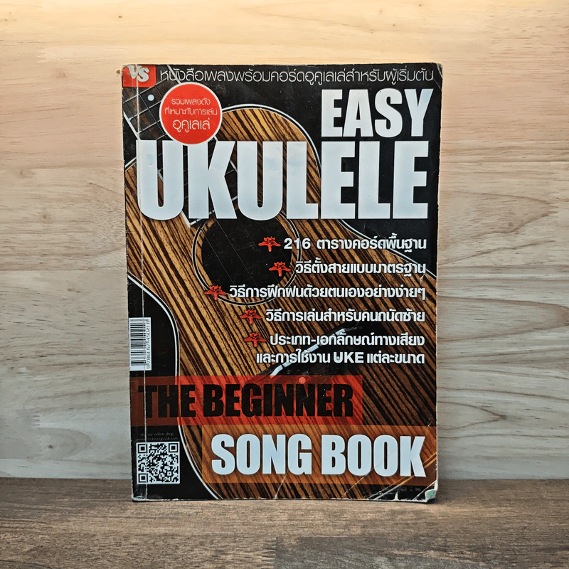 Easy Ukulele หนังสือเพลงพร้อมคอร์ดอูคูเลเล่สำหรับผู้เริ่มต้น รูปที่ 1