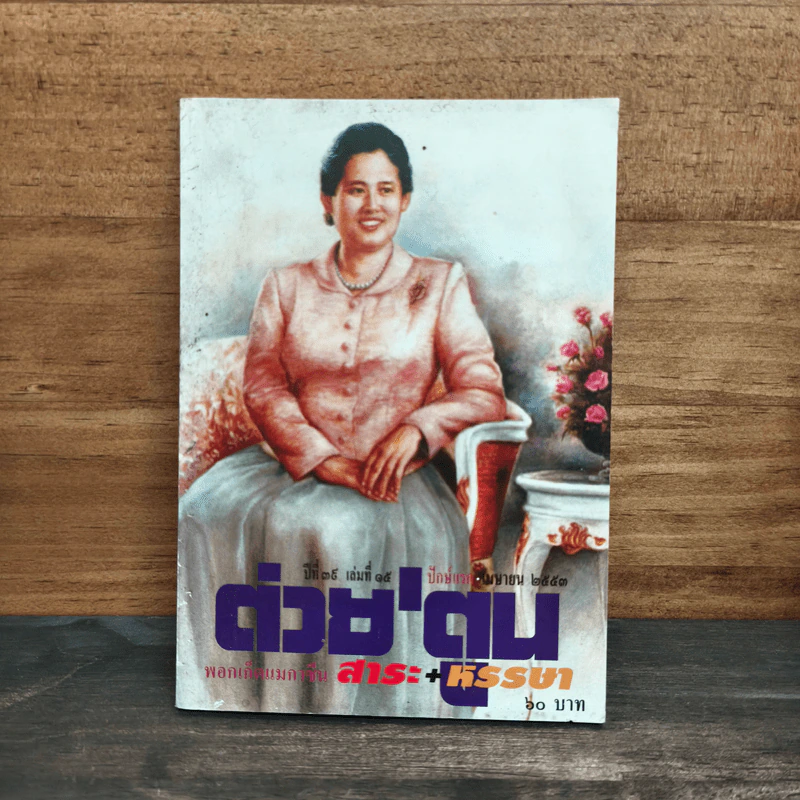 ต่วยตูน พ็อกเก๊ตแมกาซีน สาระ+หรรษา ปีที่ 39 เล่มที่ 15 ปักษ์แรก เม.ย.2553 รูปที่ 1