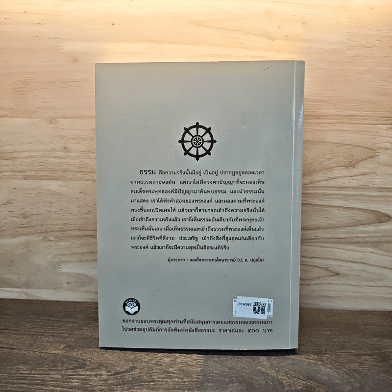 จาริกบุญ จารึกธรรม - พระธรรมปิฏก (ป.อ.ปยุตโต) รูปที่ 5