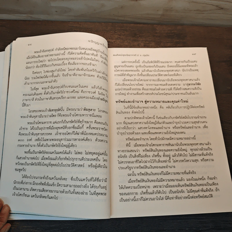จาริกบุญ จารึกธรรม - พระธรรมปิฏก (ป.อ.ปยุตโต) รูปที่ 8
