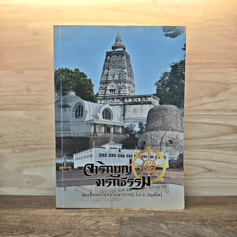 จาริกบุญ จารึกธรรม - พระธรรมปิฏก (ป.อ.ปยุตโต) รูปที่ 1