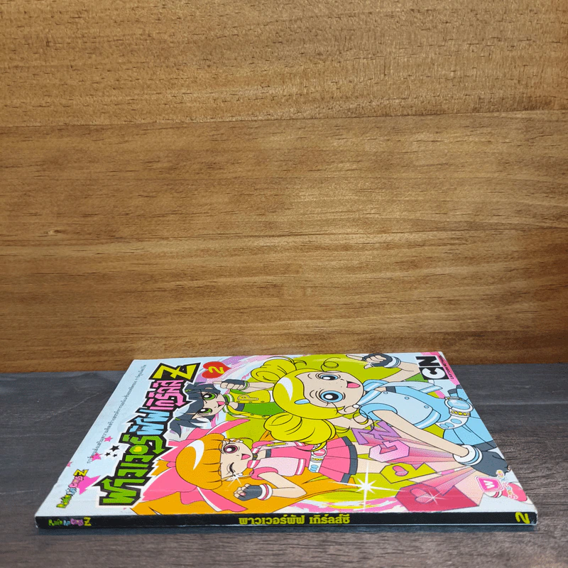 พาวเวอร์พัฟ เกิร์ลส์Z เล่ม 2 รูปที่ 2