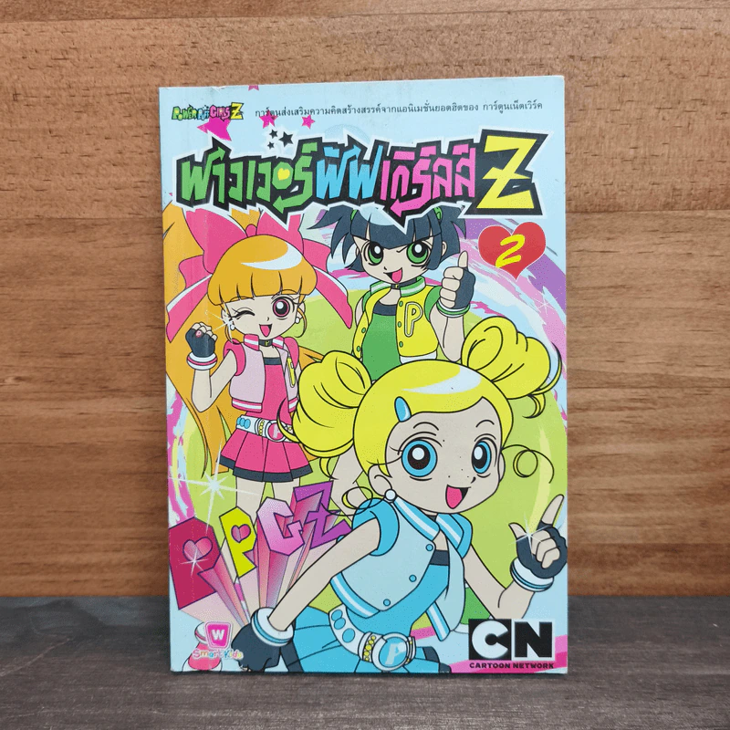 พาวเวอร์พัฟ เกิร์ลส์Z เล่ม 2 รูปที่ 1