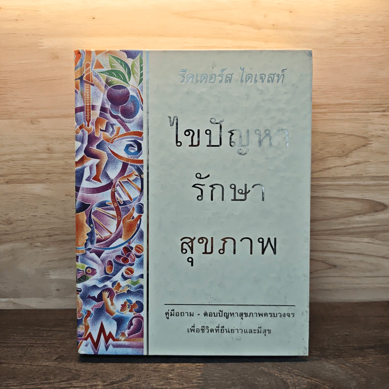ไขปัญหารักษาสุขภาพ - รีดเดอร์ส ไดเจสท์ รูปที่ 1