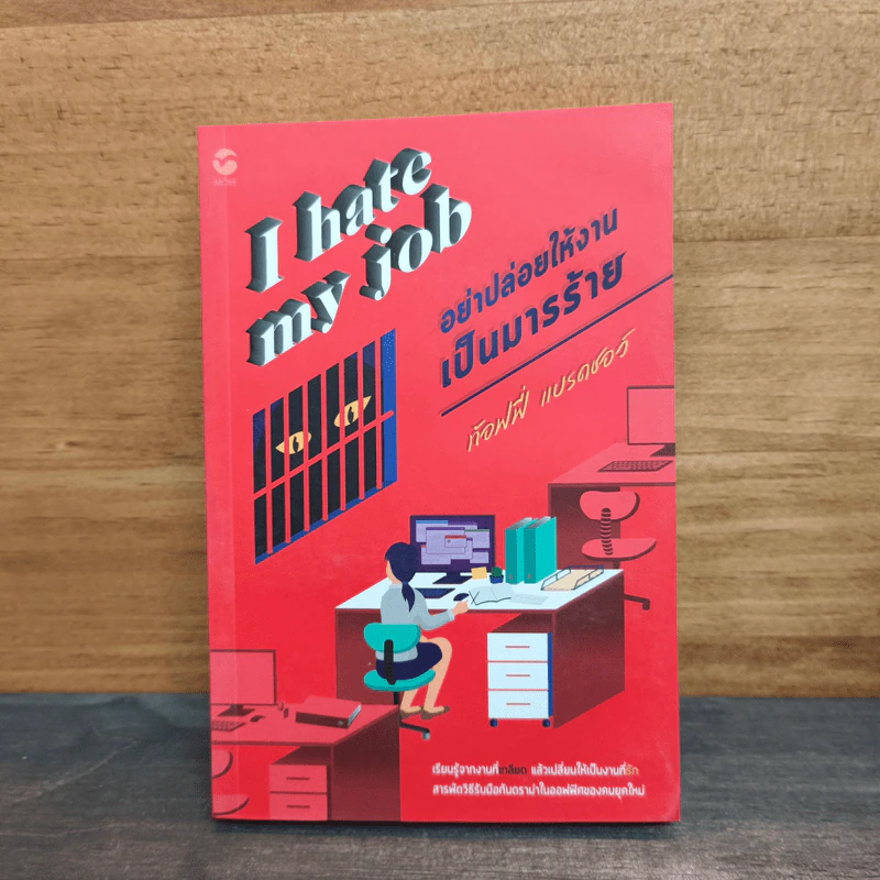 I hate my job: อย่าปล่อยให้งานเป็นมารร้าย - ท้อฟฟี่ แบรดชอว์ รูปที่ 1