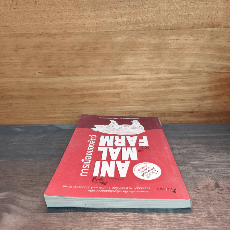 Animal Farm  A Fairy Story การเมืองของสัตว์ - George Orwell รูปที่ 4