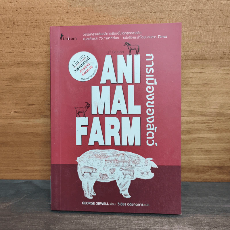 Animal Farm  A Fairy Story การเมืองของสัตว์ - George Orwell รูปที่ 1