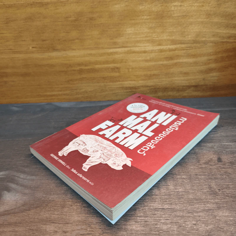 Animal Farm  A Fairy Story การเมืองของสัตว์ - George Orwell รูปที่ 3