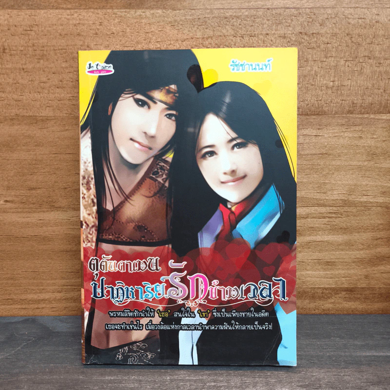 ตุตันคาเมน ปาฏิหาริย์รักข้ามเวลา - รัชชานนท์ รูปที่ 1