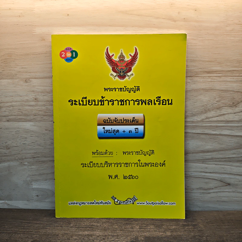 พระราชบัญญัติระเบียบข้าราชการพลเรือน รูปที่ 1