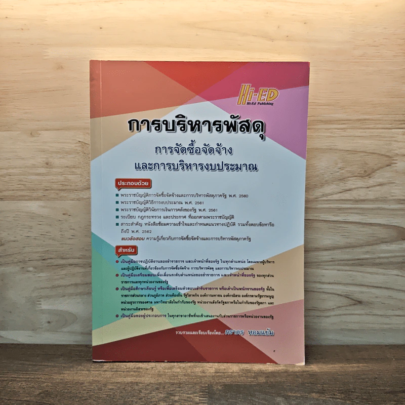 การบริหารพัสดุ การจัดซื้อจัดจ้างและการบริหารงบประมาณ - ภราดร หอมแย้ม รูปที่ 1