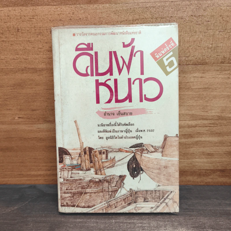 คืนฟ้าหนาว - อำนาจ เย็นสบาย รูปที่ 1
