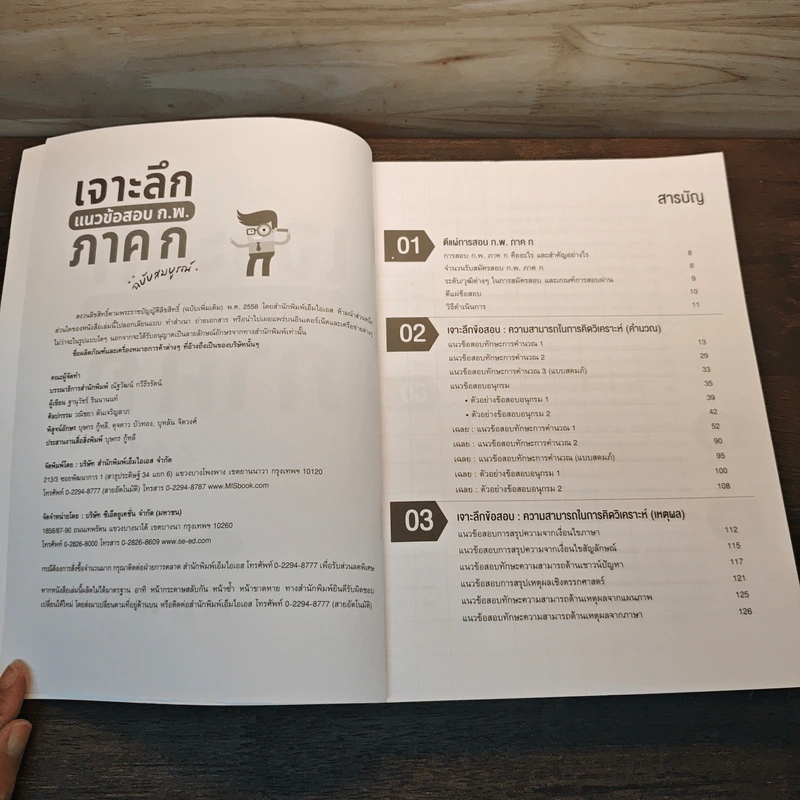 เจาะลึกแนวข้อสอบ ก.พ. ภาค ก ฉบับสมบูรณ์ - ฐานุวัชร์ รินนานนท์ (ครูพี่ทามย์) รูปที่ 6
