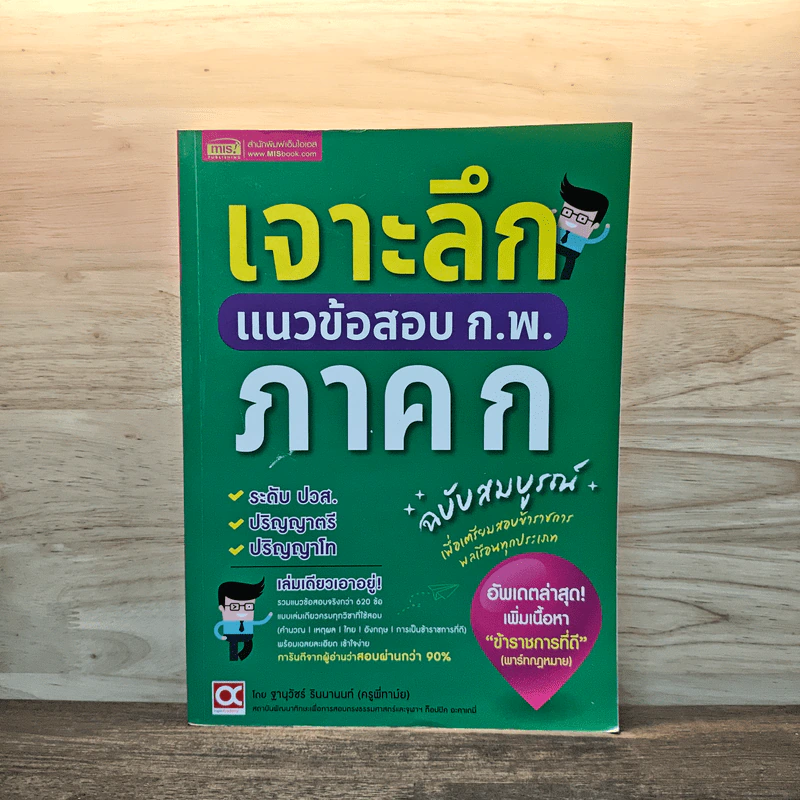 เจาะลึกแนวข้อสอบ ก.พ. ภาค ก ฉบับสมบูรณ์ - ฐานุวัชร์ รินนานนท์ (ครูพี่ทามย์) รูปที่ 1