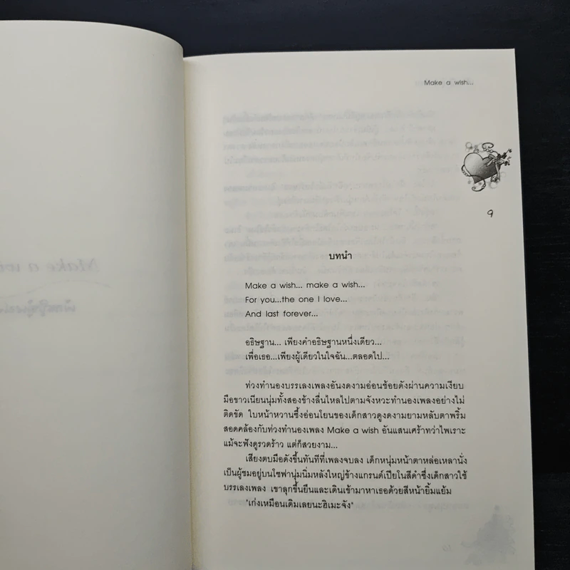 อธิษฐานรักผ่านดวงดาว - เจ้าหญิงผู้เลอโฉม รูปที่ 7