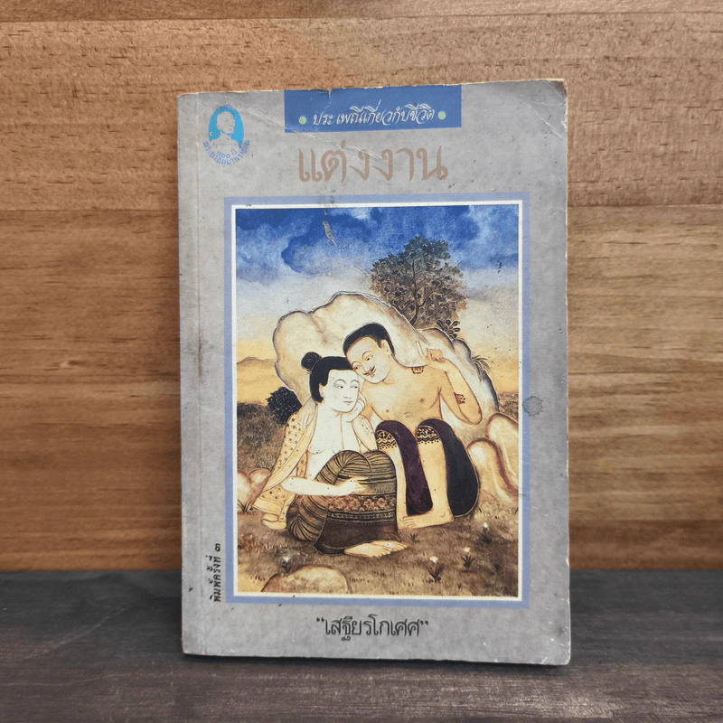 แต่งงาน - เสฐียรโกเศศ รูปที่ 1