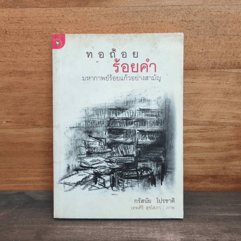 ทอถ้อยร้อยคำ มหากาพย์ร้อยแก้วอย่างสามัญ - กรัสนัย โปรชาติ รูปที่ 1