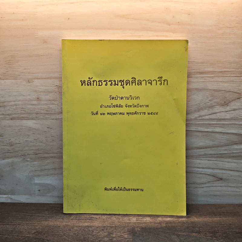 หลักธรรมชุดศิลาจารึก วัดป่าดานวิเวก อ.โซ่พิสัย จ.หนองคาย รูปที่ 1