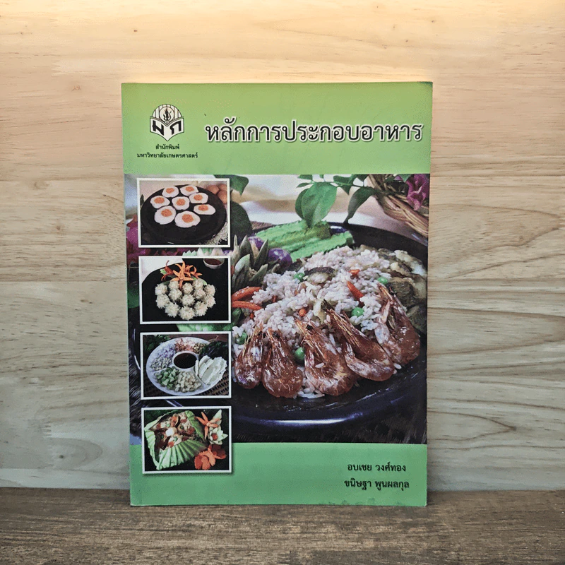 หลักการประกอบอาหาร - อบเชย วงศ์ทอง, ขนิษฐา พูนผลกุล รูปที่ 1