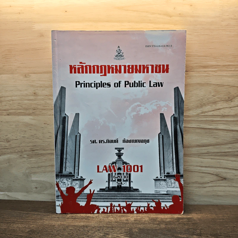 หลักกฎหมายมหาชน LAW1001 - รศ.ดร.กิจบดี ก้องเบญจภุช รูปที่ 1