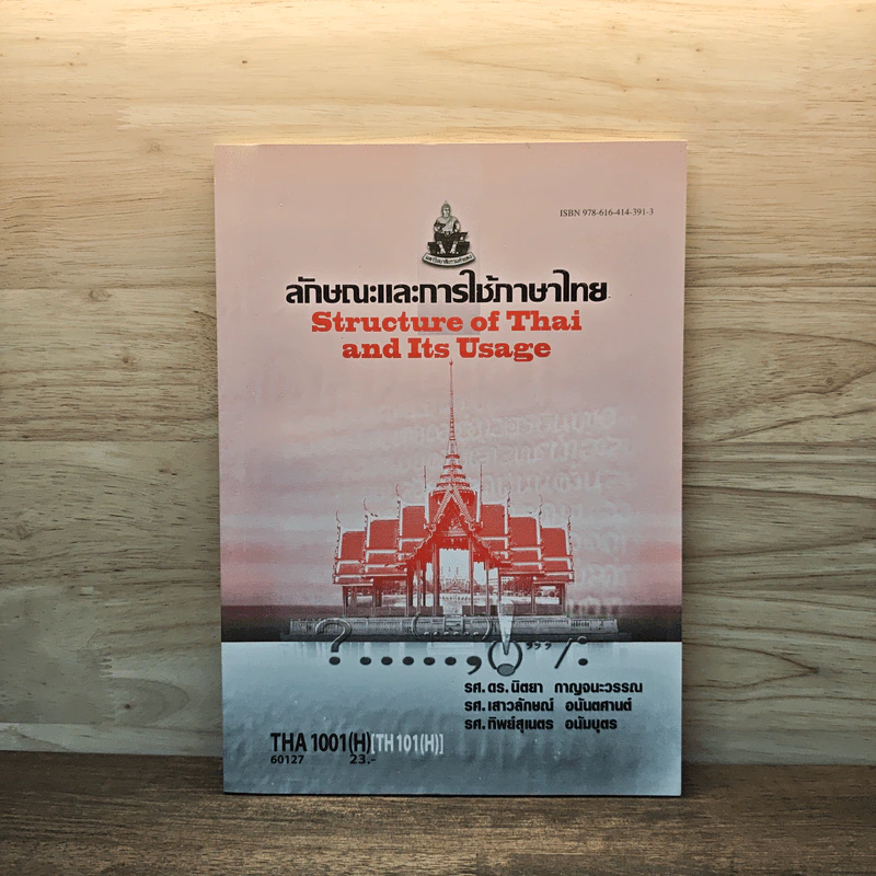 ลักษณะและการใช้ภาษาไทย THA1001 รูปที่ 1