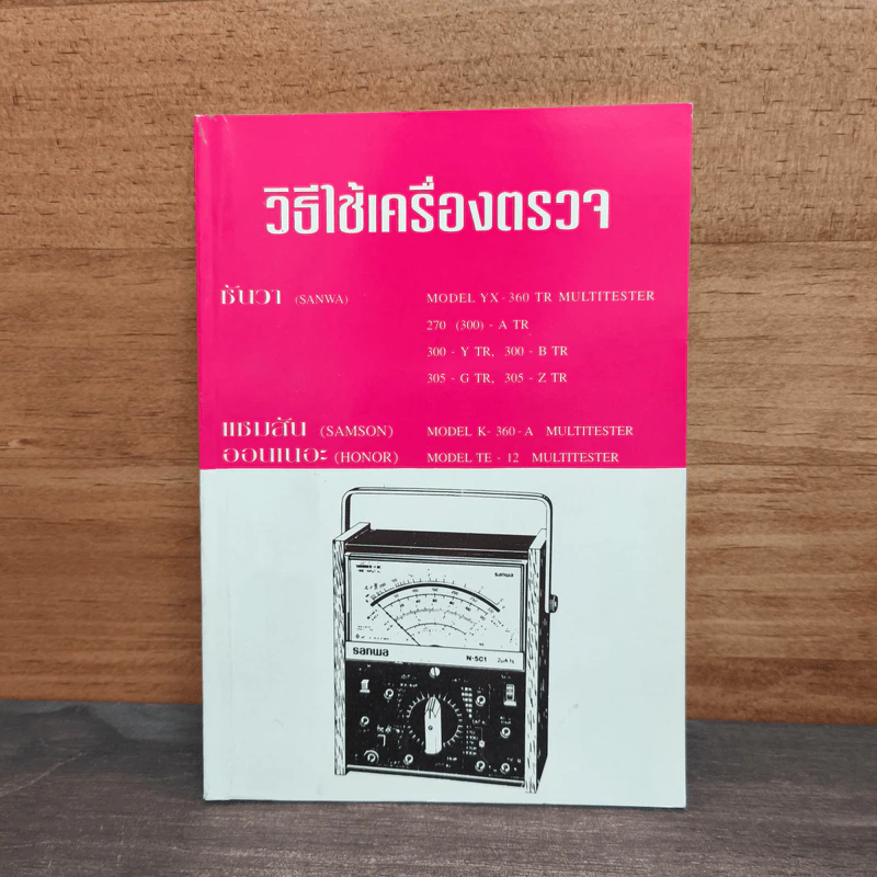 วิธีใช้เครื่องตรวจ รูปที่ 1