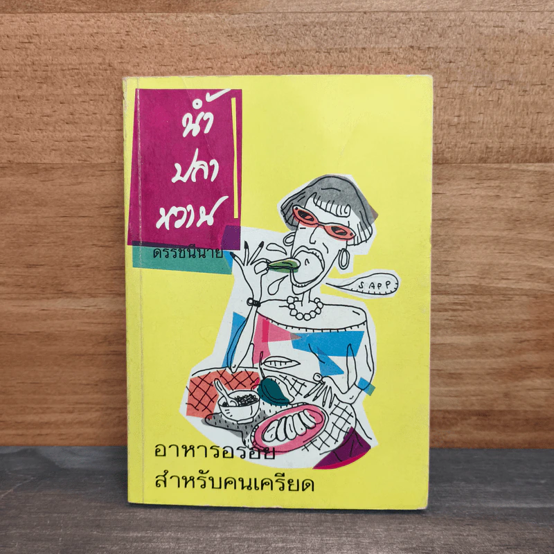 น้ำปลาหวาน - ดรรชนีนาย รูปที่ 1