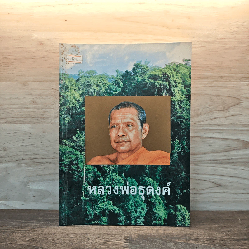 หลวงพ่อธุดงค์ - หลวงพ่อพระราชพรหมยาน (หลวงพ่อฤาษีลิงดำ) รูปที่ 1