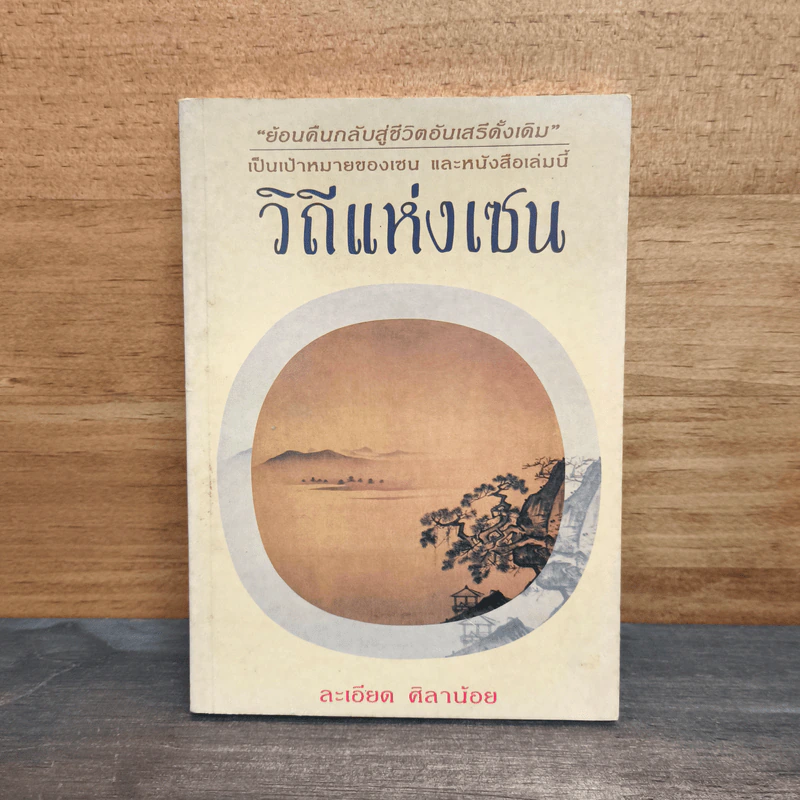 วิถีแห่งเซน - ละเอียด ศิลาน้อย รูปที่ 1