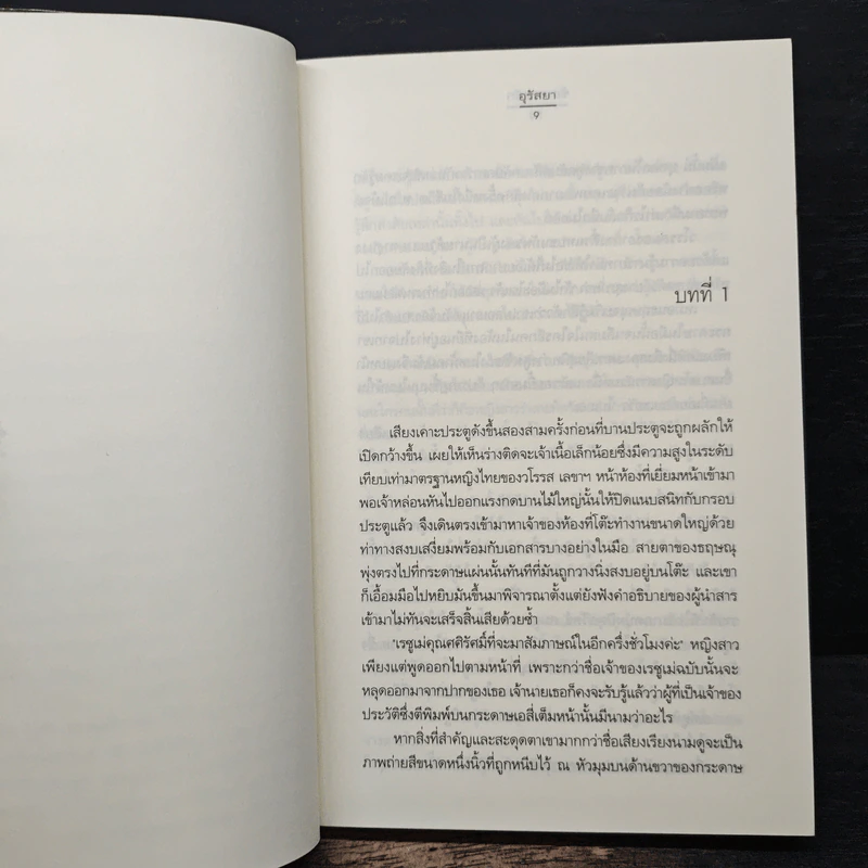 ซ้อนรอยรัก - อุรัสยา รูปที่ 7