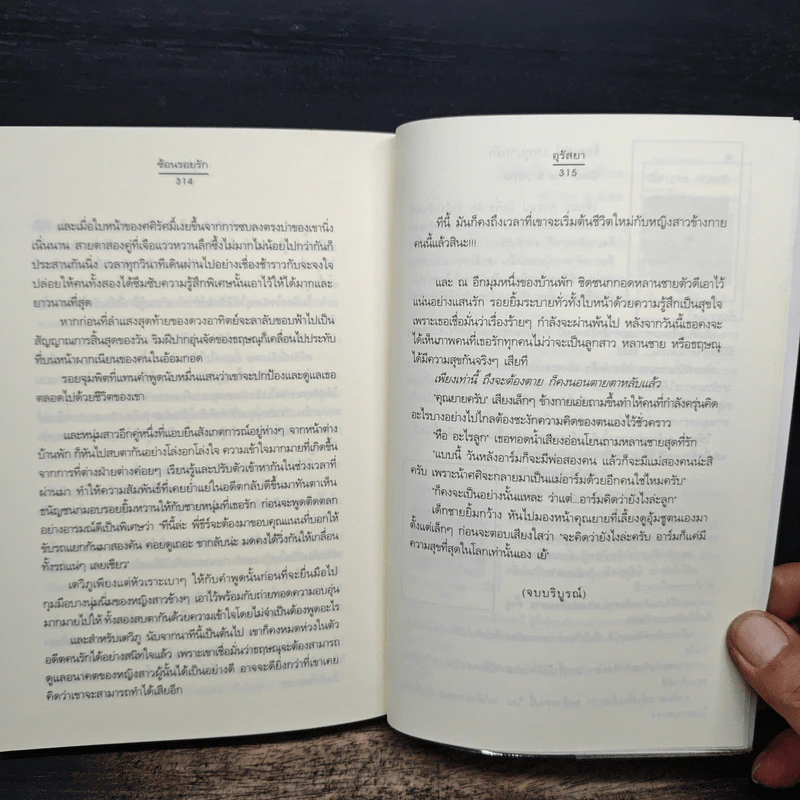 ซ้อนรอยรัก - อุรัสยา รูปที่ 8