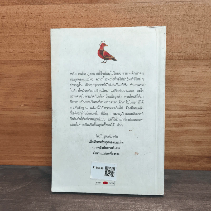 นกเพลิงกับพรมวิเศษ - อี.เนสบิต ผู้แปล ธารพายุ รูปที่ 5
