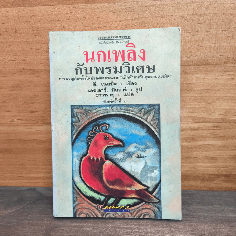 นกเพลิงกับพรมวิเศษ - อี.เนสบิต ผู้แปล ธารพายุ รูปที่ 1