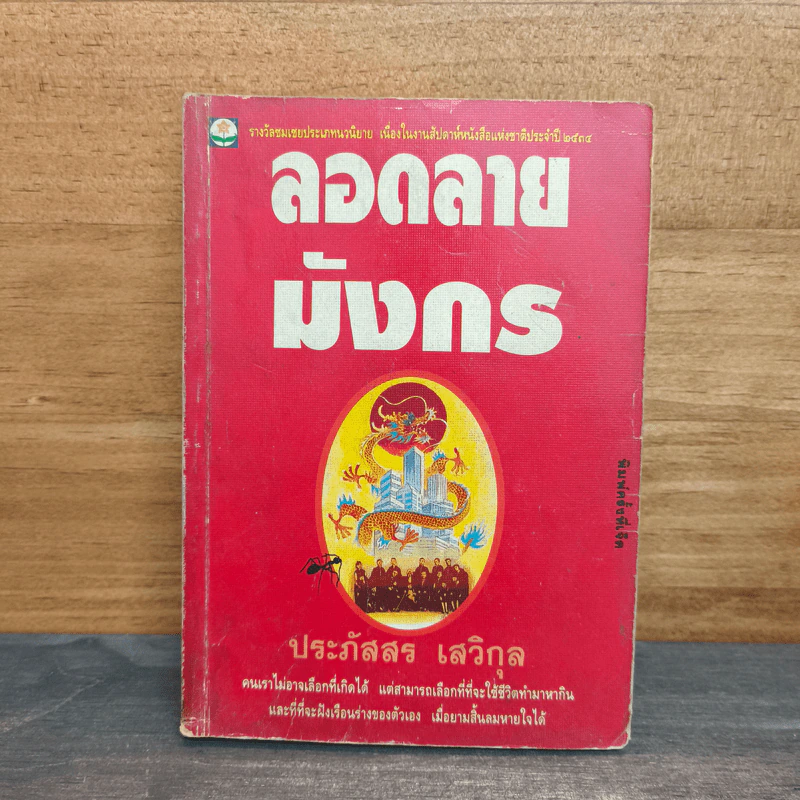 ลอดลายมังกร - ประภัสสร เสวิกุล รูปที่ 1